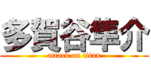 多賀谷隼介 (attack on titan)
