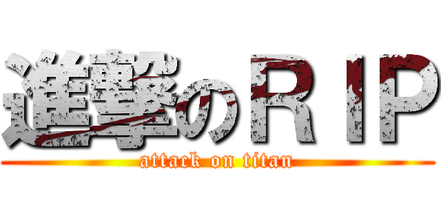 進撃のＲＩＰ (attack on titan)