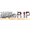 進撃のＲＩＰ (attack on titan)