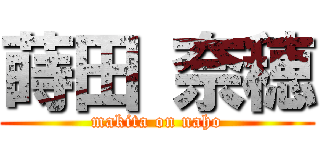 蒔田 奈穂 (makita on naho)