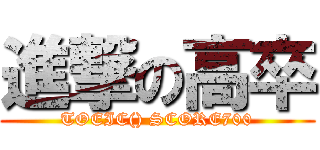 進撃の高卒 (TOEIC() SCORE700)