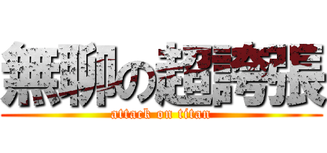 無聊の超誇張 (attack on titan)