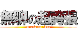 無聊の超誇張 (attack on titan)