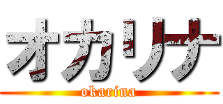 オカリナ (okarina)