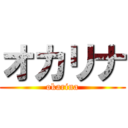 オカリナ (okarina)