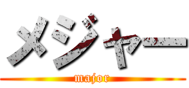 メジャー (major)