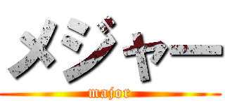 メジャー (major)