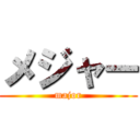 メジャー (major)