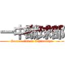 一中蹴球部 (Soccer club in Ichinomiya)