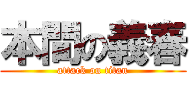 本間の義春 (attack on titan)