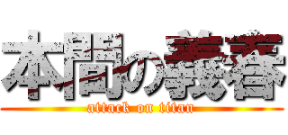 本間の義春 (attack on titan)