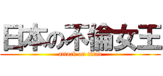日本の不倫女王 (attack on titan)