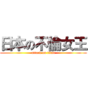 日本の不倫女王 (attack on titan)