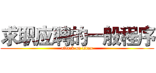 求职应聘的一般程序 (attack on titan)