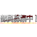 部員募集中！ (attack on titan)