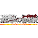 進撃の試験 (attack on duckjil)