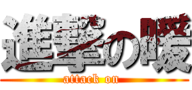 進撃の暖 (attack on )