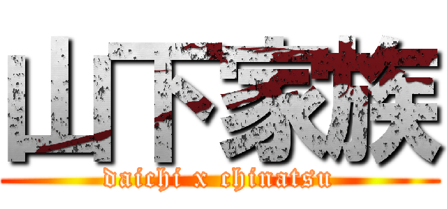山下家族 (daichi x chinatsu)