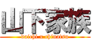 山下家族 (daichi x chinatsu)