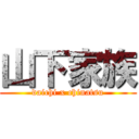 山下家族 (daichi x chinatsu)