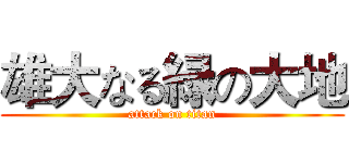 雄大なる緑の大地 (attack on titan)