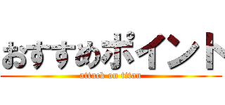 おすすめポイント (attack on titan)