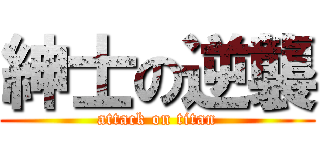 紳士の逆襲 (attack on titan)
