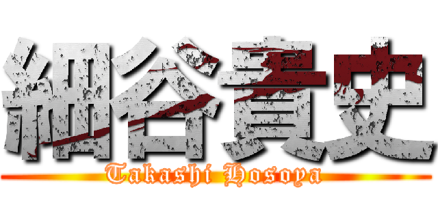 細谷貴史 (Takashi Hosoya)