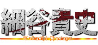 細谷貴史 (Takashi Hosoya)