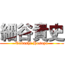 細谷貴史 (Takashi Hosoya)