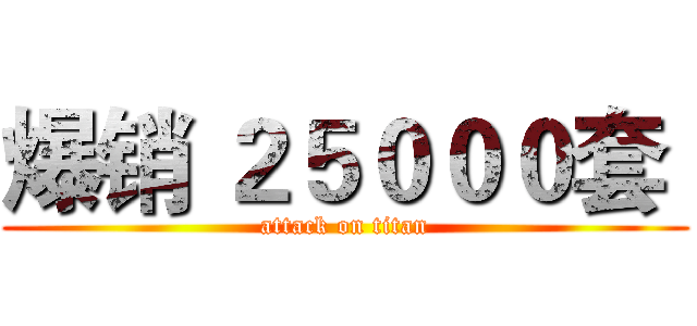 爆销 ２５０００套  (attack on titan)