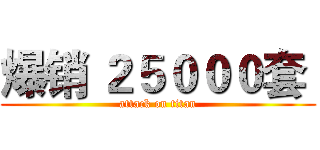 爆销 ２５０００套  (attack on titan)