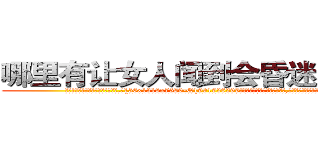哪里有让女人闻到会昏迷的药卖 (哪里有让女人闻到会昏迷的药卖【电.话156x1318x7580-Q1991936399鑫宏药业】我们做的是长期生意,靠的是老客户长期支持
参考消息网2月20日报道 韩媒称，“剩女多、离婚率高的城市，房价一定会上涨。”这是中国经济学家金岩石2016年12月参加在上海举行的房地产相关论坛时说的话。
)