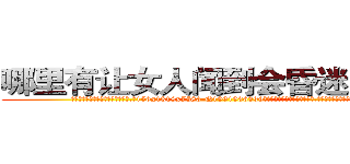哪里有让女人闻到会昏迷的药卖 (哪里有让女人闻到会昏迷的药卖【电.话156x1318x7580-Q1991936399鑫宏药业】我们做的是长期生意,靠的是老客户长期支持
参考消息网2月20日报道 韩媒称，“剩女多、离婚率高的城市，房价一定会上涨。”这是中国经济学家金岩石2016年12月参加在上海举行的房地产相关论坛时说的话。
)