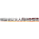 哪里有让女人闻到会昏迷的药卖 (哪里有让女人闻到会昏迷的药卖【电.话156x1318x7580-Q1991936399鑫宏药业】我们做的是长期生意,靠的是老客户长期支持
参考消息网2月20日报道 韩媒称，“剩女多、离婚率高的城市，房价一定会上涨。”这是中国经济学家金岩石2016年12月参加在上海举行的房地产相关论坛时说的话。
)