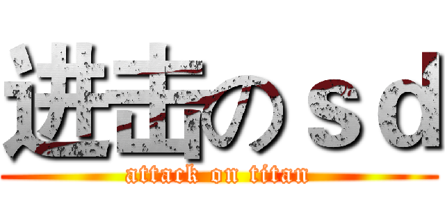 进击のｓｄ (attack on titan)