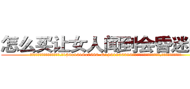 怎么买让女人闻到会昏迷的药 (怎么买让女人闻到会昏迷的药【电.话156x1318x7580-Q1991936399鑫宏药业】我们做的是长期生意,靠的是老客户长期支持
参考消息网2月20日报道 韩媒称，“剩女多、离婚率高的城市，房价一定会上涨。”这是中国经济学家金岩石2016年12月参加在上海举行的房地产相关论坛时说的话。
)