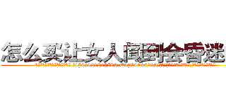 怎么买让女人闻到会昏迷的药 (怎么买让女人闻到会昏迷的药【电.话156x1318x7580-Q1991936399鑫宏药业】我们做的是长期生意,靠的是老客户长期支持
参考消息网2月20日报道 韩媒称，“剩女多、离婚率高的城市，房价一定会上涨。”这是中国经济学家金岩石2016年12月参加在上海举行的房地产相关论坛时说的话。
)