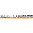 怎么买让女人闻到会昏迷的药 (怎么买让女人闻到会昏迷的药【电.话156x1318x7580-Q1991936399鑫宏药业】我们做的是长期生意,靠的是老客户长期支持
参考消息网2月20日报道 韩媒称，“剩女多、离婚率高的城市，房价一定会上涨。”这是中国经济学家金岩石2016年12月参加在上海举行的房地产相关论坛时说的话。
)