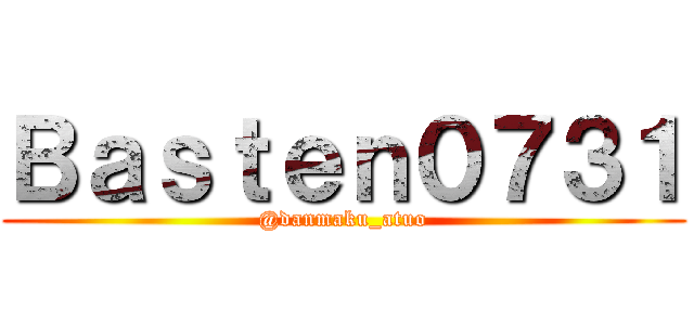 Ｂａｓｔｅｎ０７３１ (@danmaku_atuo)