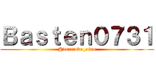 Ｂａｓｔｅｎ０７３１ (@danmaku_atuo)