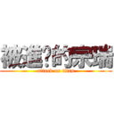 被進擊的宗瑞 (attack on titan)