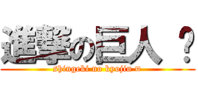 進撃の巨人 ¤ (shingeki no kyojin ¤)