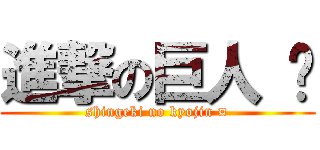 進撃の巨人 ¤ (shingeki no kyojin ¤)