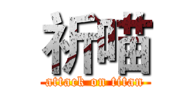 祈喵 (attack on titan)