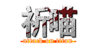 祈喵 (attack on titan)