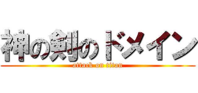 神の剣のドメイン (attack on titan)