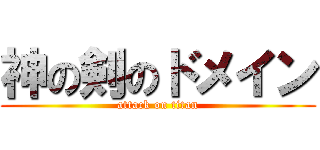 神の剣のドメイン (attack on titan)