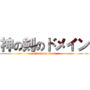 神の剣のドメイン (attack on titan)