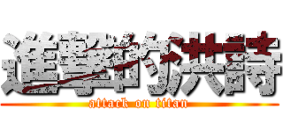 進撃的洪詩 (attack on titan)